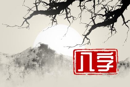 命宫、身宫与胎元