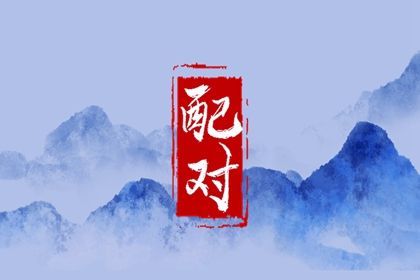 常见合婚误区
